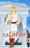 Лабиринт