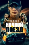 Ночной поезд