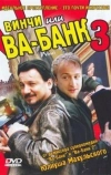 Винчи, или Ва-банк 3