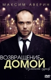 Возвращение домой