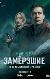 Замерзшие