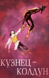 Кузнец-колдун
