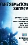 Сентябрьские записи