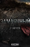 Замаячный