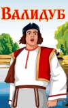 Валидуб