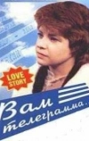 Вам телеграмма…