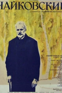 Чайковский (1970)
