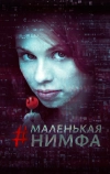 Маленькая нимфа