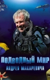 Подводный мир Андрея Макаревича