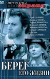 Берег его жизни