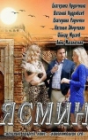 Ясмин