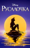 Русалочка