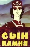 Сын камня