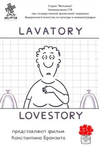 Уборная история — любовная история (2006)