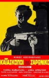Шпионы в Сароникосе