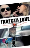 Гангста Love