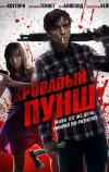 Кровавый пунш