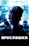 Прослушка