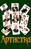 Артистка
