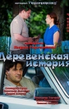 Деревенская история