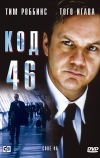 Код 46