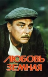 Любовь земная