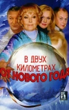 В двух километрах от Нового года