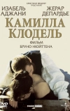 Камилла Клодель
