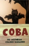 Сова