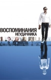 Воспоминания неудачника