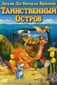 Земля до начала времен 5: Таинственный остров (1997)