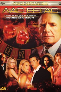 Лас Вегас (2003)