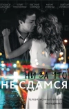 Ни за что не сдамся