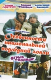 Особенности национальной подледной ловли, или Отрыв по полной