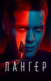Лангер