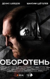 Оборотень