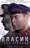 Власик. Тень Сталина