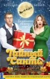 Тайный Санта