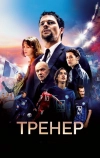 Тренер
