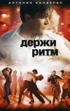 Держи ритм