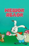 Мешок яблок