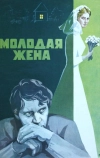 Молодая жена