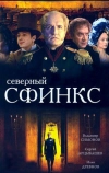 Северный сфинкс