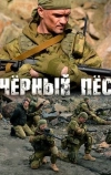 Чёрный пёс