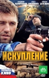 Искупление