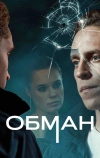 Обман
