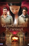 Единственный мужчина