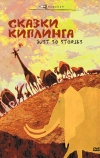 Сказки Киплинга