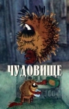 Чудовище