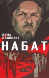 Дума о Ковпаке: Набат